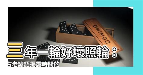 三年一輪 好壞照輪